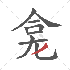 龛的笔顺第10画:撇 龛的笔顺第10画:撇