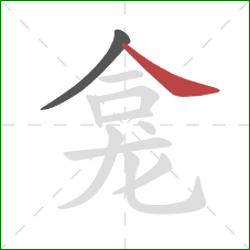 龛的笔顺第2画:捺 龛的笔顺第2画:捺