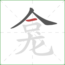 龛的笔顺第3画:横 龛的笔顺第3画:横