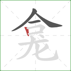 龛的笔顺第4画:竖 龛的笔顺第4画:竖