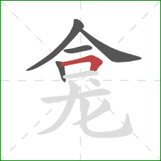 龛的笔顺第5画:横折 龛的笔顺第5画:横折