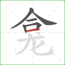 龛的笔顺第6画:横 龛的笔顺第6画:横