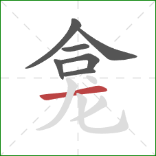 龛的笔顺第7画:横 龛的笔顺第7画:横