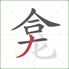 龛的笔顺第8画:撇 龛的笔顺第8画:撇