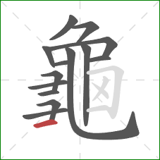 龜的笔顺第14画:横 龜的笔顺第14画:横