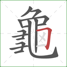 龜的笔顺第15画:横折钩 龜的笔顺第15画:横折钩