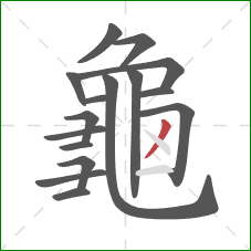 龜的笔顺第16画:撇 龜的笔顺第16画:撇