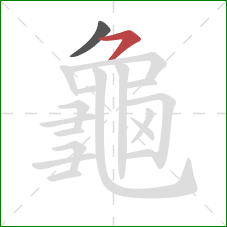 龜的笔顺第2画:橫撇 龜的笔顺第2画:橫撇