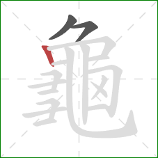 龜的笔顺第3画:竖 龜的笔顺第3画:竖