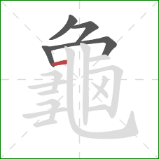 龜的笔顺第5画:横 龜的笔顺第5画:横