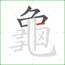 龜的笔顺第6画:横 龜的笔顺第6画:横