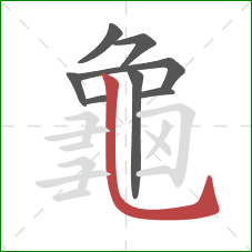 龜的笔顺第8画:竖弯钩 龜的笔顺第8画:竖弯钩