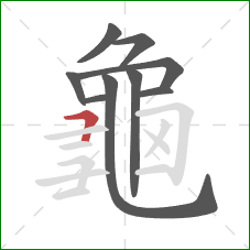 龜的笔顺第9画:横折 龜的笔顺第9画:横折
