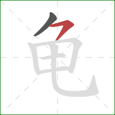 龟的笔顺第2画:横钩 龟的笔顺第2画:横钩