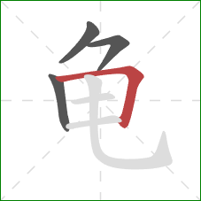 龟的笔顺第4画:横折 龟的笔顺第4画:横折