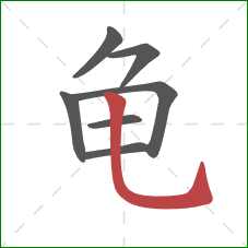 龟的笔顺第7画:竖弯钩 龟的笔顺第7画:竖弯钩