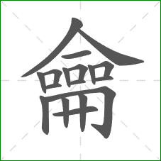 龠的部首 龠的部首