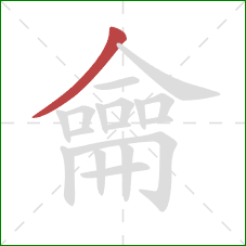 龠的笔顺第1画:撇 龠的笔顺第1画:撇