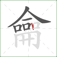 龠的笔顺第10画:竖 龠的笔顺第10画:竖