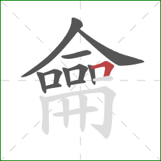 龠的笔顺第11画:横折 龠的笔顺第11画:横折