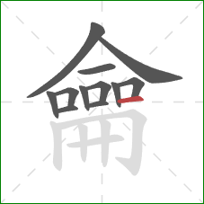 龠的笔顺第12画:横 龠的笔顺第12画:横