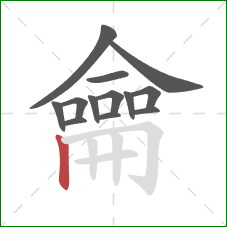 龠的笔顺第13画:竖 龠的笔顺第13画:竖