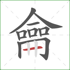 龠的笔顺第15画:横 龠的笔顺第15画:横