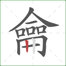 龠的笔顺第16画:竖 龠的笔顺第16画:竖