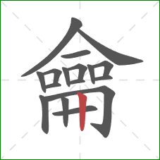 龠的笔顺第17画:竖 龠的笔顺第17画:竖