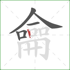 龠的笔顺第7画:竖 龠的笔顺第7画:竖