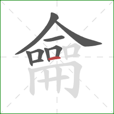 龠的笔顺第9画:横 龠的笔顺第9画:横